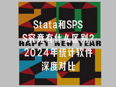 Stata和SPSS究竟有什么区别？2024年统计软件深度对比