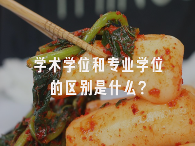 学术学位和专业学位的区别是什么？