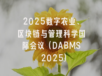 2025数字农业、区块链与管理科学国际会议（DABMS 2025）