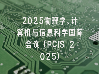 2025物理学、计算机与信息科学国际会议（PCIS 2025）