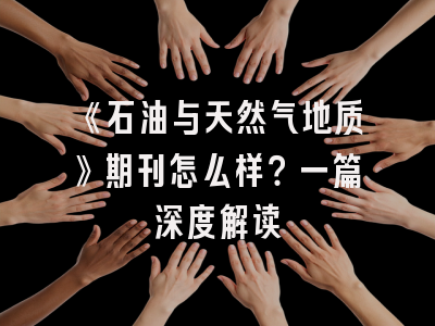 《石油与天然气地质》期刊怎么样？一篇深度解读