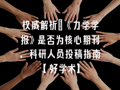 权威解析：《力学学报》是否为核心期刊，科研人员投稿指南【好学术】