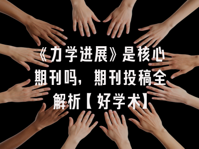 《力学进展》是核心期刊吗，期刊投稿全解析【好学术】