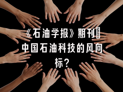 《石油学报》期刊：中国石油科技的风向标？
