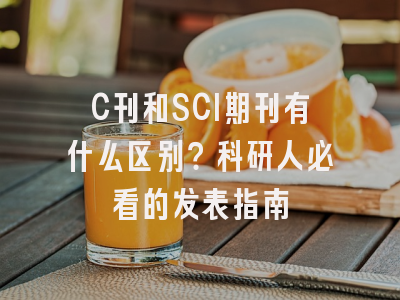 C刊和SCI期刊有什么区别？科研人必看的发表指南