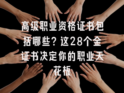高级职业资格证书包括哪些？这28个金证书决定你的职业天花板