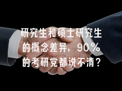研究生和硕士研究生的概念差异，90%的考研党都说不清？