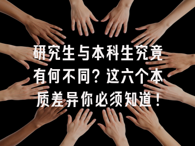 研究生与本科生究竟有何不同？这六个本质差异你必须知道！