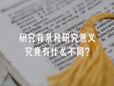 研究背景和研究意义究竟有什么不同？