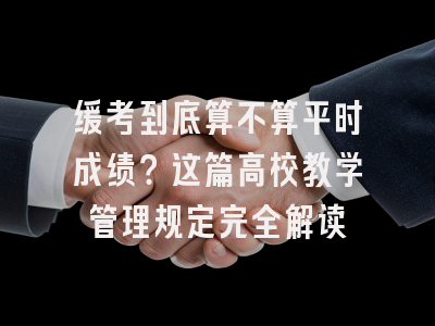 缓考到底算不算平时成绩？这篇高校教学管理规定完全解读