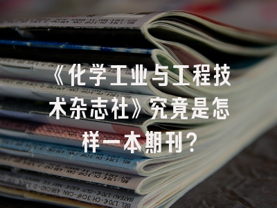 《化学工业与工程技术杂志社》究竟是怎样一本期刊？