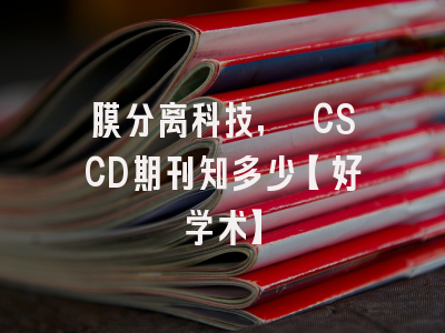 膜分离科技, CSCD期刊知多少【好学术】
