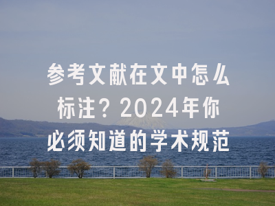 参考文献在文中怎么标注？2024年你必须知道的学术规范