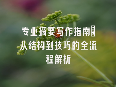 专业摘要写作指南：从结构到技巧的全流程解析