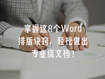 掌握这8个Word排版诀窍，轻松做出专业级文档！