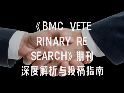 《BMC VETERINARY RESEARCH》期刊深度解析与投稿指南