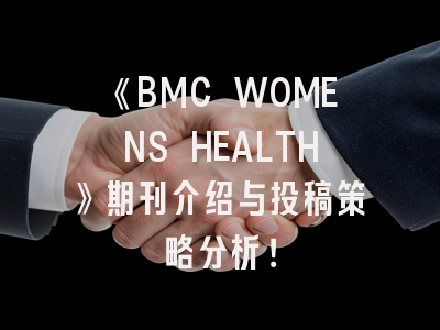 《BMC WOMENS HEALTH》期刊介绍与投稿策略分析！
