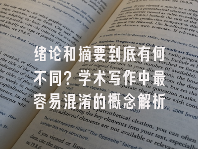 绪论和摘要到底有何不同？学术写作中最容易混淆的概念解析
