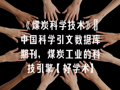 《煤炭科学技术》：中国科学引文数据库期刊，煤炭工业的科技引擎【好学术】