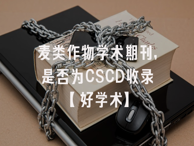 麦类作物学术期刊，是否为CSCD收录【好学术】