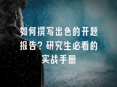 如何撰写出色的开题报告？研究生必看的实战手册