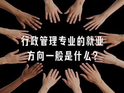 行政管理专业的就业方向一般是什么？