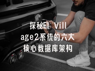 探秘EI Village2系统的六大核心数据库架构
