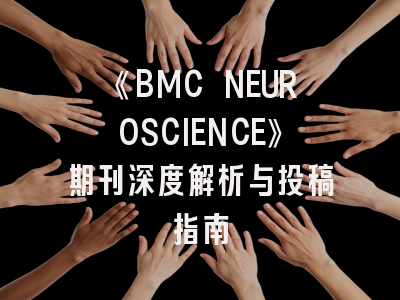 《BMC NEUROSCIENCE》期刊深度解析与投稿指南