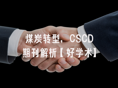 煤炭转型，CSCD期刊解析【好学术】