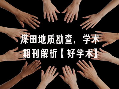 煤田地质勘查，学术期刊解析【好学术】