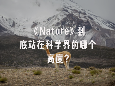 《Nature》到底站在科学界的哪个高度？