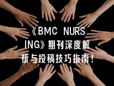 《BMC NURSING》期刊深度解析与投稿技巧指南！