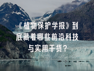 《植物保护学报》到底藏着哪些前沿科技与实用干货？