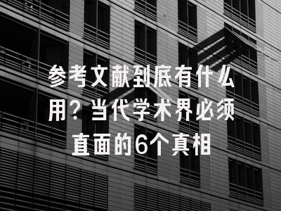 参考文献到底有什么用？当代学术界必须直面的6个真相