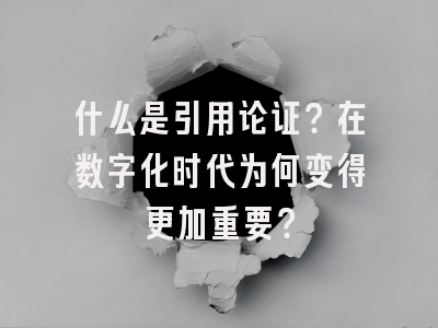 什么是引用论证？在数字化时代为何变得更加重要？