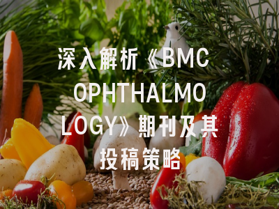深入解析《BMC OPHTHALMOLOGY》期刊及其投稿策略