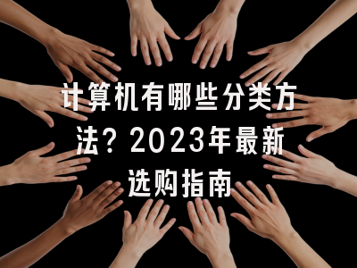 计算机有哪些分类方法？2023年最新选购指南