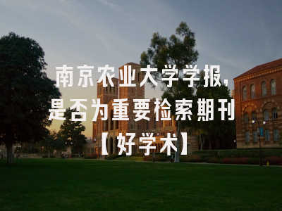 南京农业大学学报，是否为重要检索期刊【好学术】