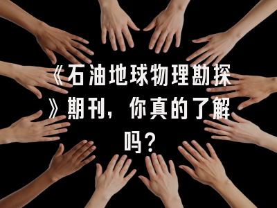 《石油地球物理勘探》期刊，你真的了解吗？