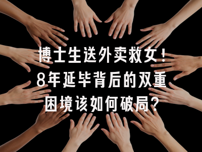博士生送外卖救女！8年延毕背后的双重困境该如何破局？