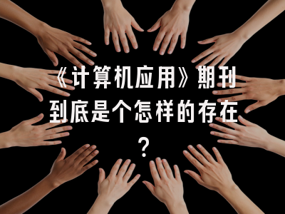 《计算机应用》期刊到底是个怎样的存在？