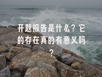 开题报告是什么？它的存在真的有意义吗？