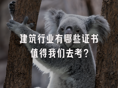 建筑行业有哪些证书值得我们去考？