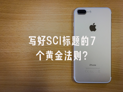 写好SCI标题的7个黄金法则？