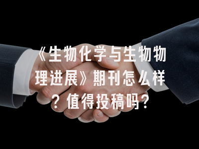 《生物化学与生物物理进展》期刊怎么样？值得投稿吗？
