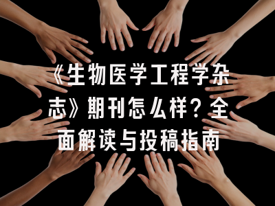 《生物医学工程学杂志》期刊怎么样？全面解读与投稿指南