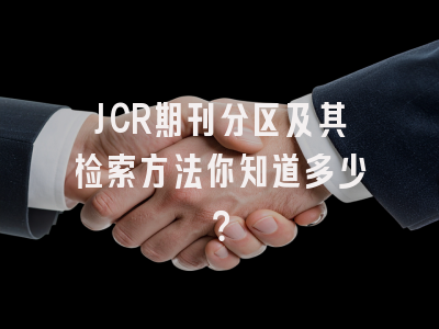JCR期刊分区及其检索方法你知道多少？