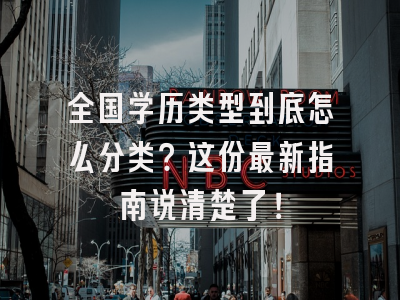 全国学历类型到底怎么分类？这份最新指南说清楚了！