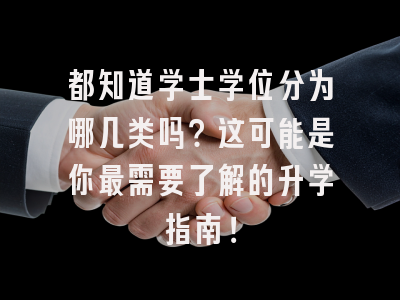 都知道学士学位分为哪几类吗？这可能是你最需要了解的升学指南！