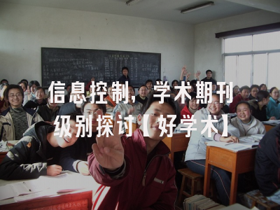 信息控制，学术期刊级别探讨【好学术】